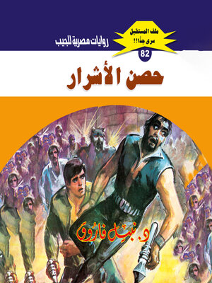 cover image of حصن الأشرار